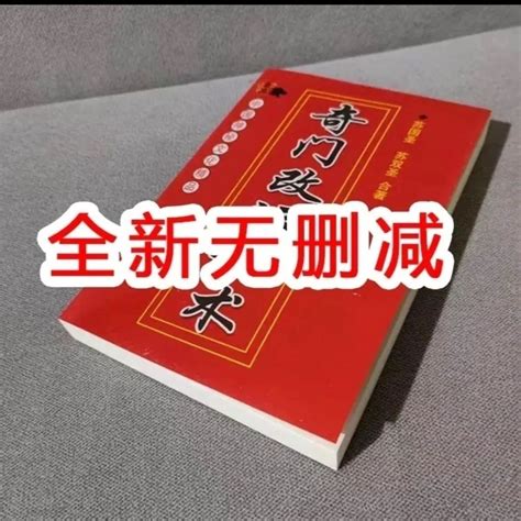 奇門改運秘術|奇門改運術